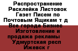 Распространение/Расклейка Листовок/Газет/Писем по Почтовым Ящикам т.д - Все города Бизнес » Изготовление и продажа рекламы   . Удмуртская респ.,Ижевск г.